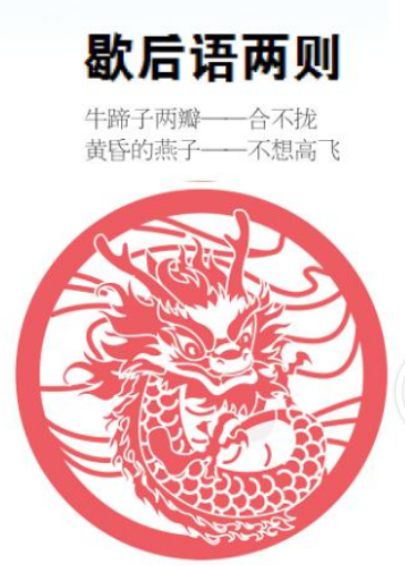 45期歇后语.png